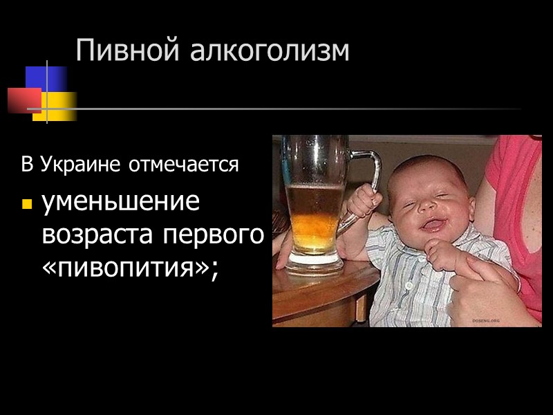 Пивной алкоголизм   В Украине отмечается уменьшение возраста первого «пивопития»;